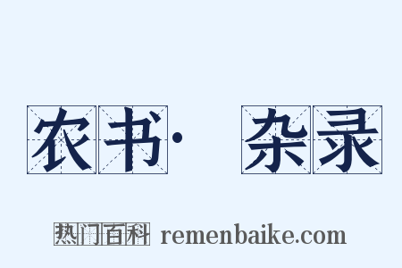 农书·杂录是什么意思的图片